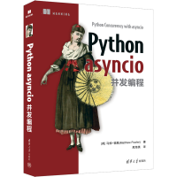 醉染图书Python asyncio并发编程9787302622833