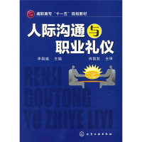 醉染图书人际沟通与职业礼仪97871220898