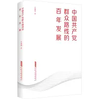醉染图书中群众路线的发展9787212115470