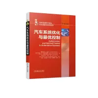 醉染图书汽车系统优化与控制9787111712411