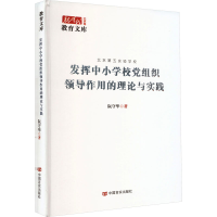 醉染图书发挥中小学校组织领导作用的理论与实践9787517143512