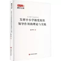 醉染图书发挥中小学校组织领导作用的理论与实践9787517143512