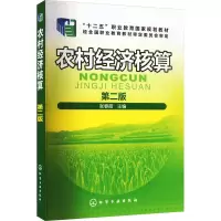 醉染图书农村经济核算 第2版978712005
