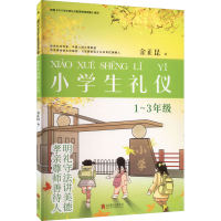 醉染图书小学生礼仪 1~3年级9787550202696