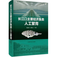醉染图书长江口主要经济鱼类人工繁育9787547860786