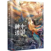 醉染图书闻一多讲中国神话9787206198090