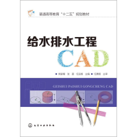 醉染图书给水排水工程CAD9787122228819