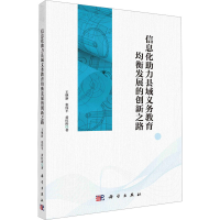 醉染图书信息化力县域义务教育均衡发展的创新之路9787030750594