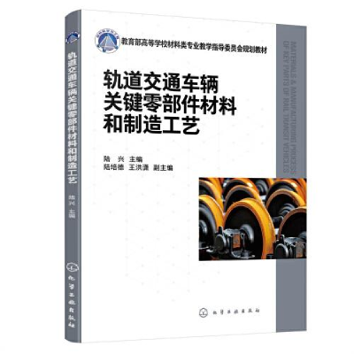 醉染图书轨道交通车辆关键零部件材料和制造工艺9787122418531