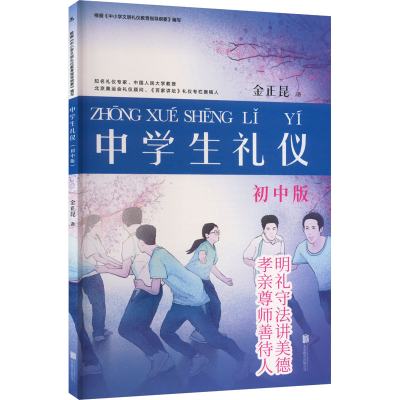 醉染图书中学生礼仪 初中版9787550202672