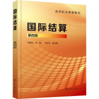 醉染图书国际结算 第4版9787122424730
