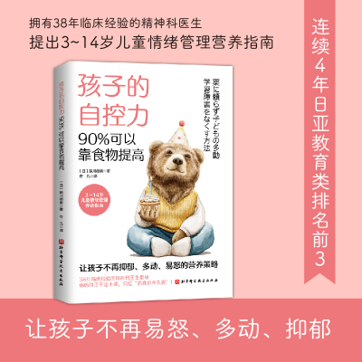醉染图书孩子的自控力,90%可以靠食物提高9787571427610