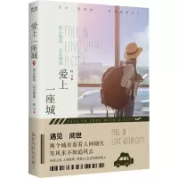 醉染图书爱上一座城 初心如故 总会相逢9787559621