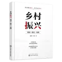 醉染图书乡村振兴 规划·路径·案例9787122424655