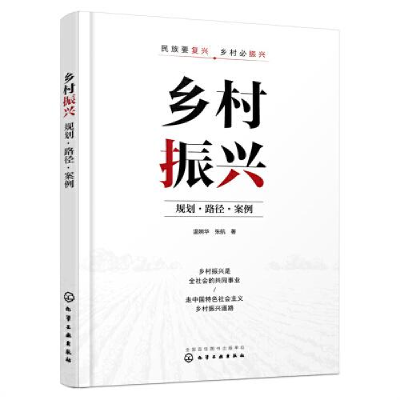 醉染图书乡村振兴 规划·路径·案例9787122424655