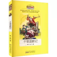醉染图书千里追蚊记9787539792002