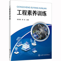 醉染图书工程素养训练9787122426000