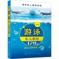 醉染图书游泳私人教练120课9787122240484