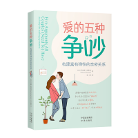 醉染图书爱的五种争吵 构建富有弹的亲密关系9787500173021
