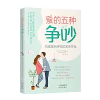 醉染图书爱的五种争吵 构建富有弹的亲密关系9787500173021