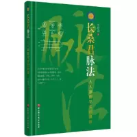 醉染图书长桑君脉法——人人都能学会的脉诊9787571421526