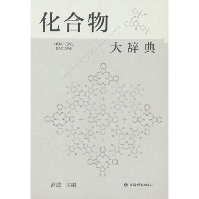 醉染图书化合物大辞典9787532658978