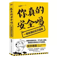 醉染图书你真的安全吗 一看就懂的反诈指南9787513941013