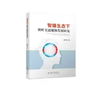 醉染图书智媒生态下视听主流媒体发展研究9787569059106