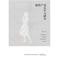 醉染图书产业竞争力研究9787522902845