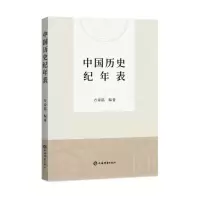醉染图书中国历史纪年表9787532658534