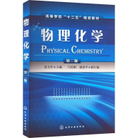 醉染图书物理化学 第2版9787122189448
