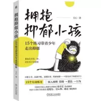 醉染图书拥抱抑郁小孩 15个练习带青少年走出抑郁9787111722571