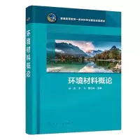 醉染图书环境材料概论9787122403353