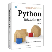 醉染图书Python编程从零开始学(视频教学版)9787302627531