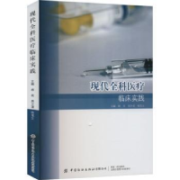 醉染图书现代全科医疗临床实践9787522900643