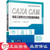 醉染图书CAXA CAM制造2022项目案例教程9787122421517