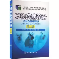 醉染图书宠物疾病诊治 第2版9787122254160