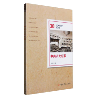 醉染图书纪事(读第30辑)9787509836996