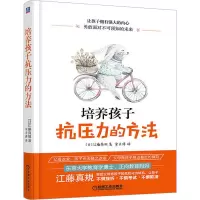 醉染图书培养孩子抗压力的方法9787111626121