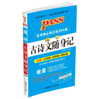 醉染图书高中古诗文随身记 RJ版 20249787564821050