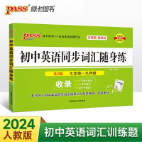 醉染图书初中英语同步词汇随身练 RJ版9787564846