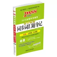 醉染图书初中英语同步词汇随身记 RJ版 20249787564821074