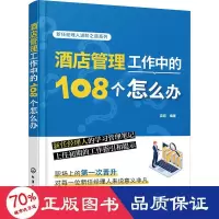 醉染图书酒店管理工作中的108个怎么办9787122420251