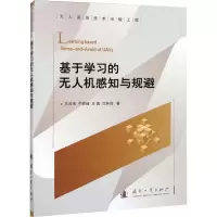 醉染图书基于学习的机感知与规避9787118127997