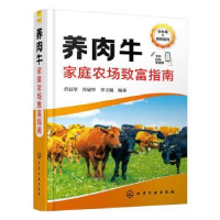 醉染图书养肉牛家庭农场致富指南9787122419248