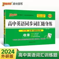 醉染图书高中英语同步词汇随身练:WY版9787564846206