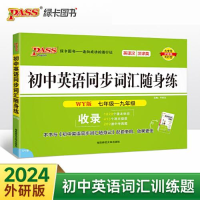 醉染图书初中英语同步词汇随身练 WY版9787564846220