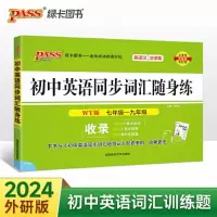醉染图书初中英语同步词汇随身练 WY版9787564846220