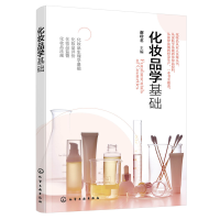 醉染图书化妆品学基础9787122421876