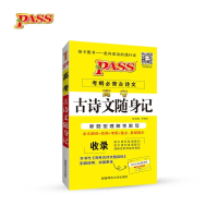 醉染图书高考古诗文随身记 20249787564827830